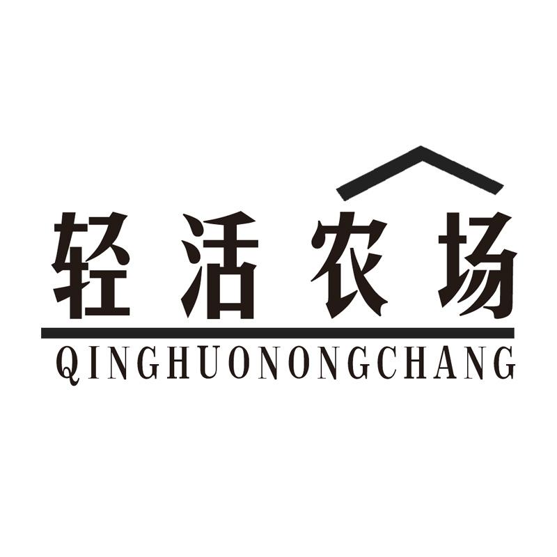 轻活农场