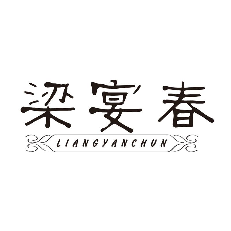 梁宴春