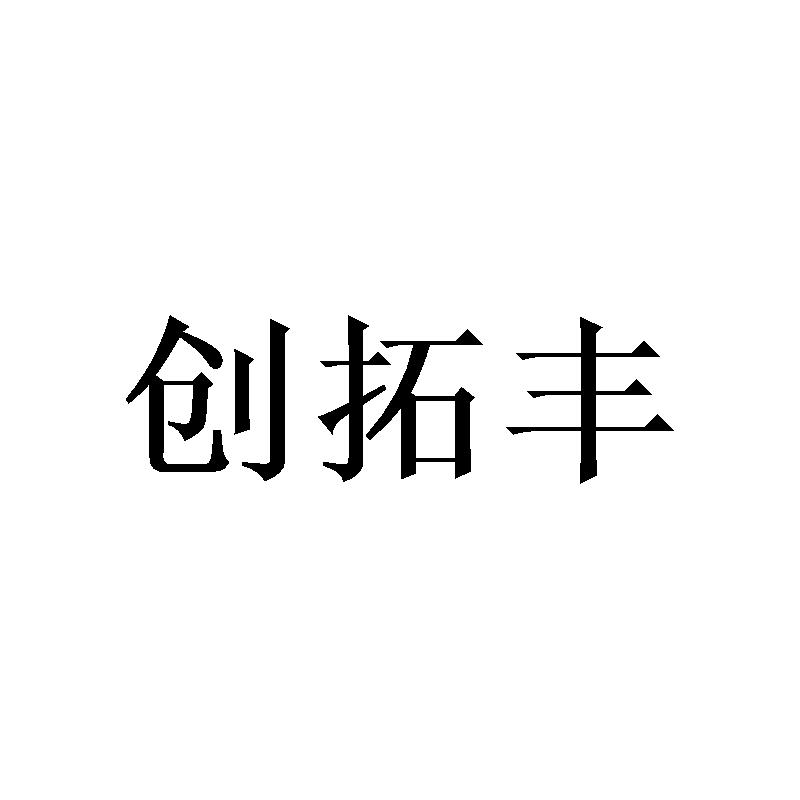 创拓丰