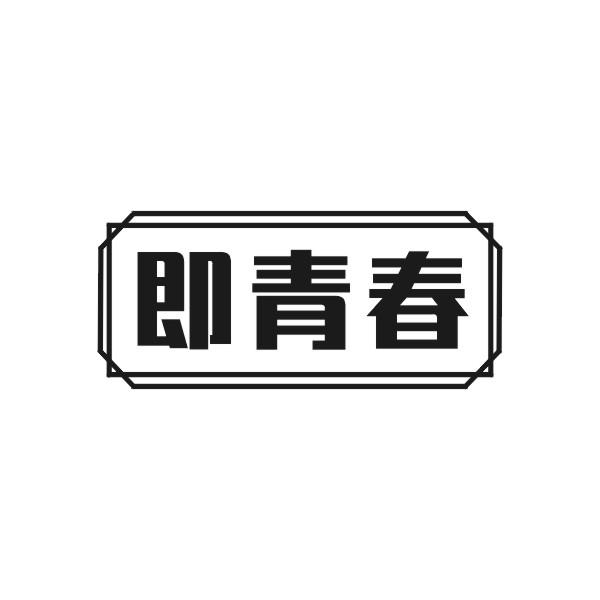即青春