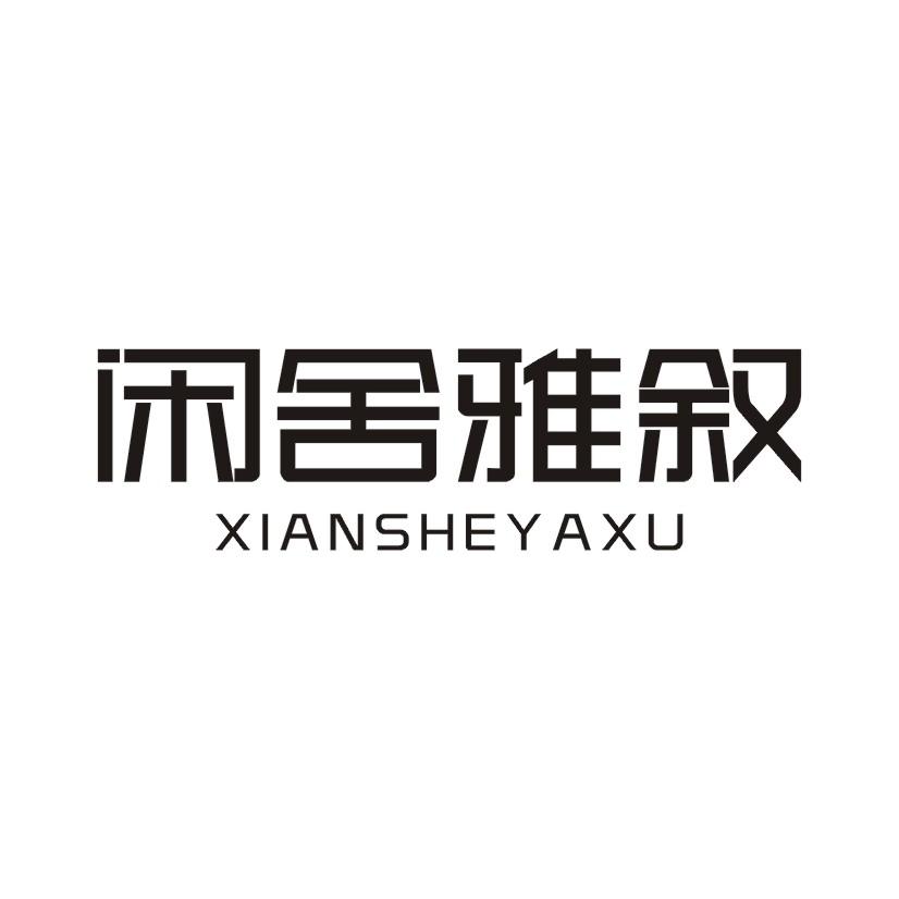 闲舍雅叙