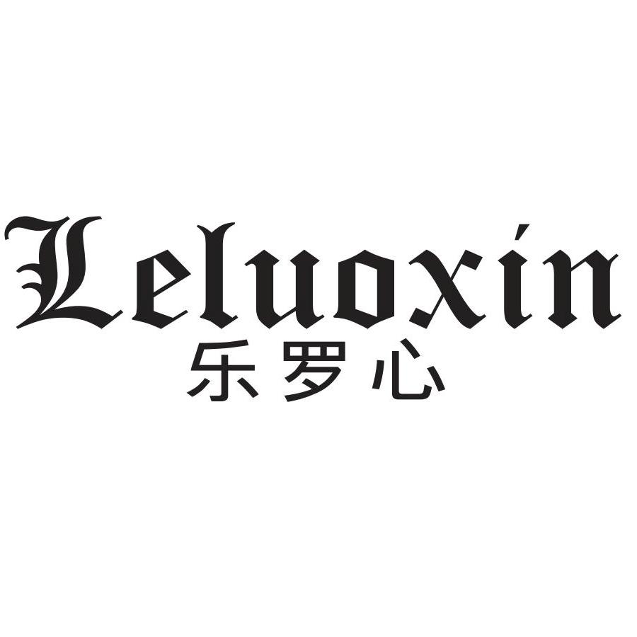 乐罗心