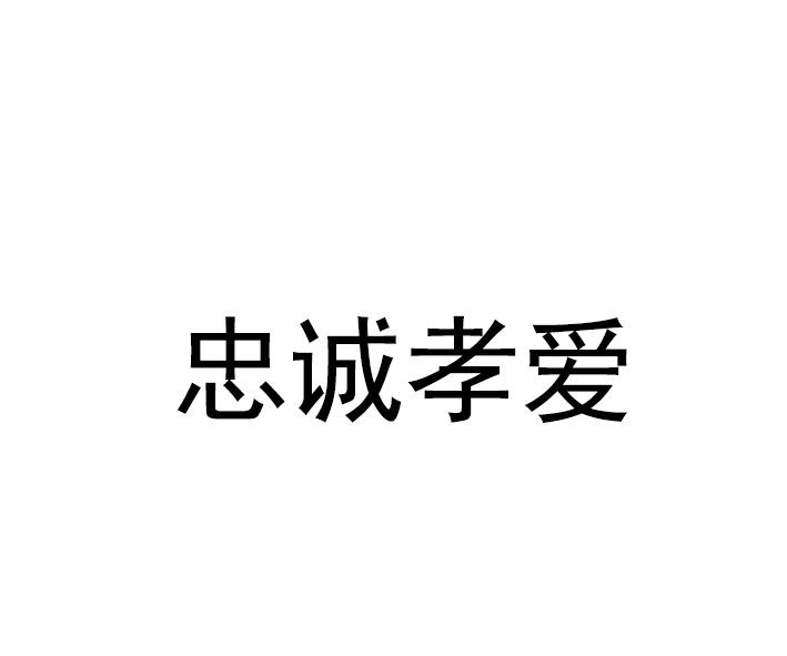忠诚孝爱