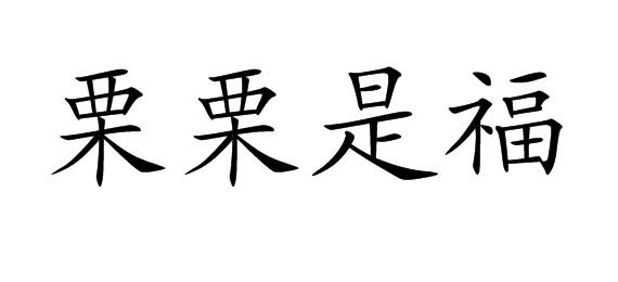 栗栗是福