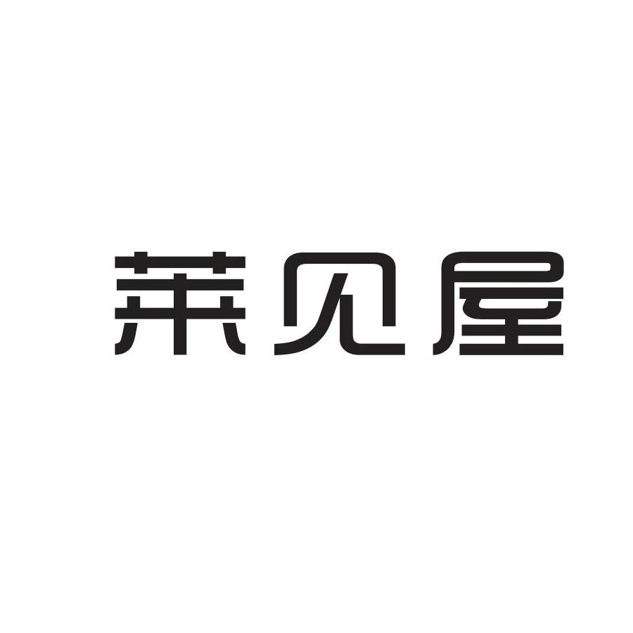 莱见屋