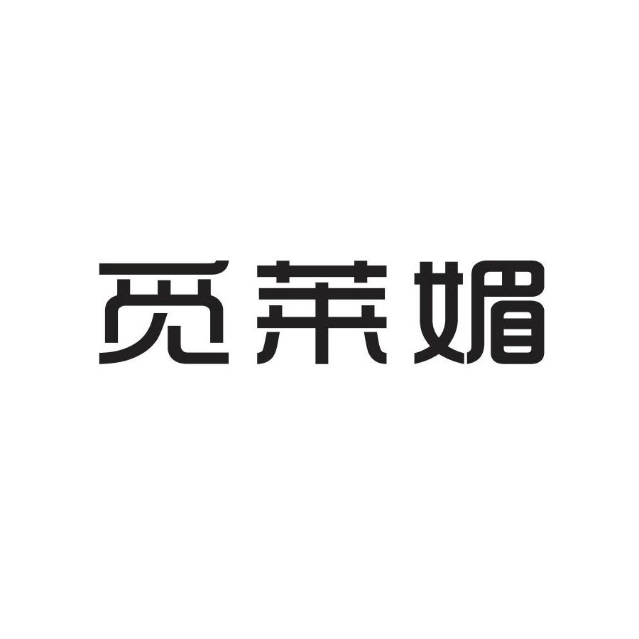 觅莱媚
