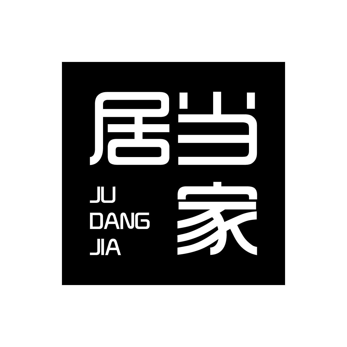 居当家JUDANGJIA