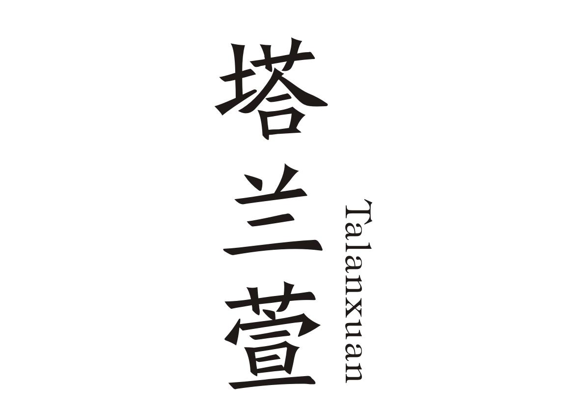 塔兰萱