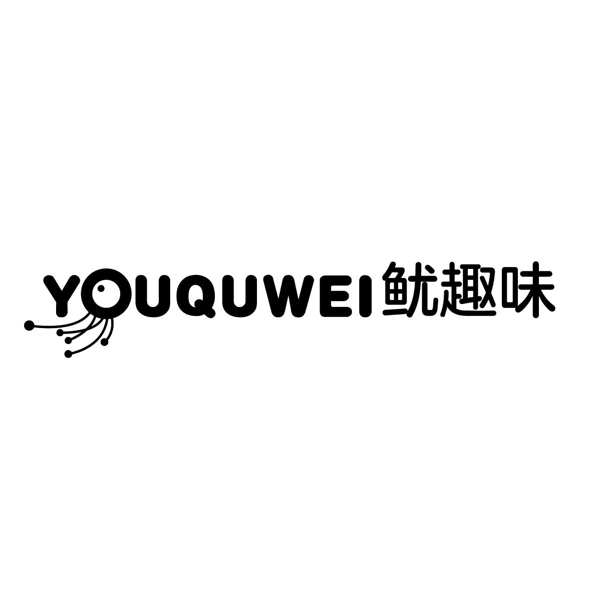 鱿趣味
YOUQUWEI