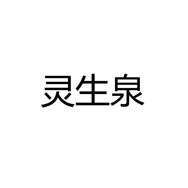 灵生泉