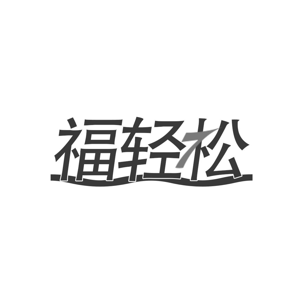 福轻松