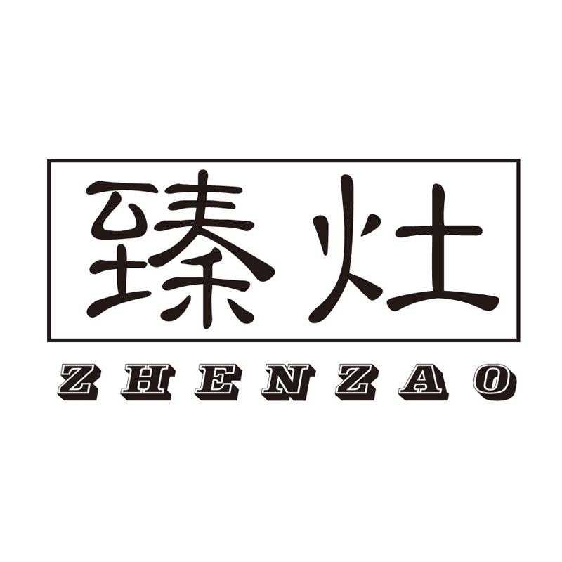 臻灶