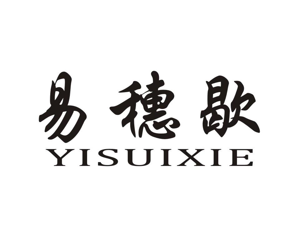 易穗歇;YISUIXIE