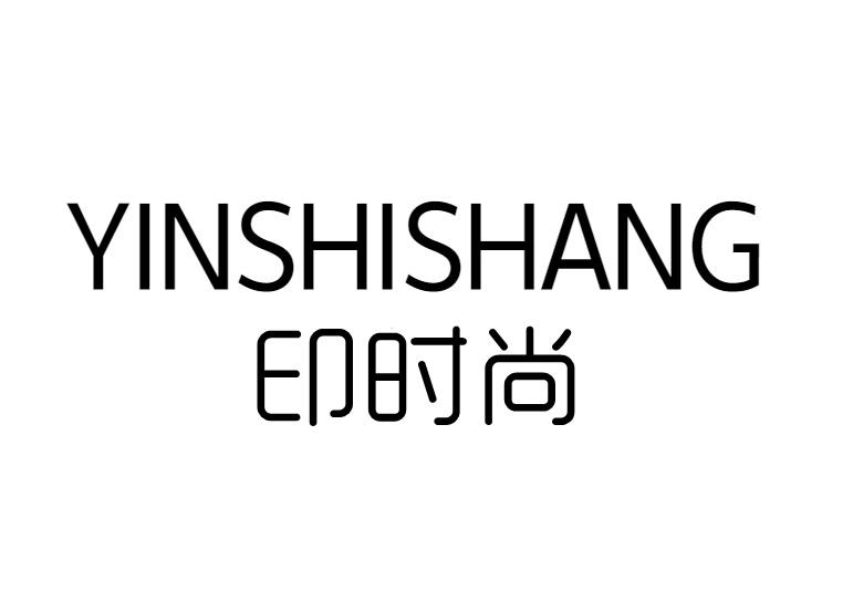 印时尚