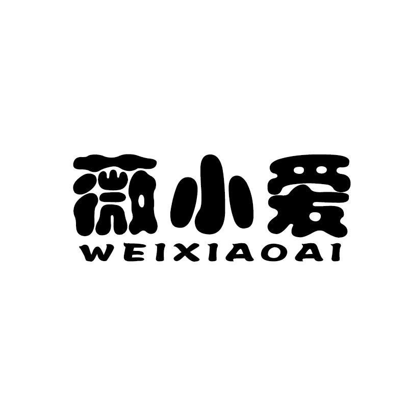 薇小爱