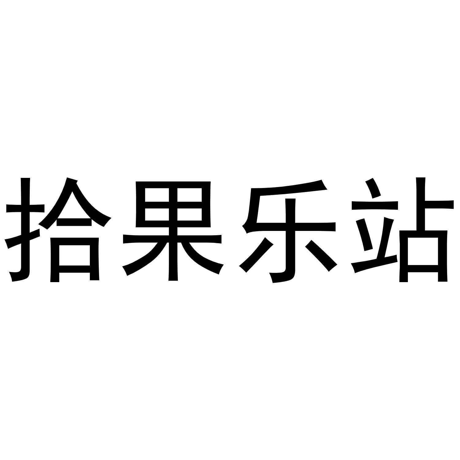 拾果乐站