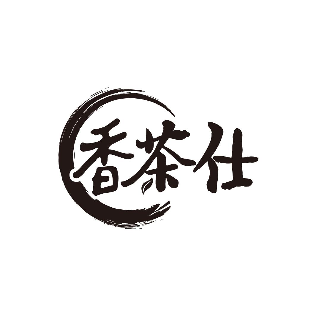 香茶仕
