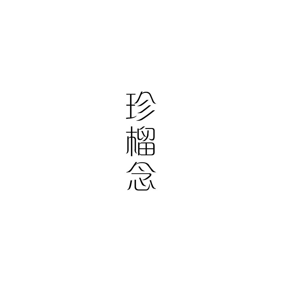珍榴念