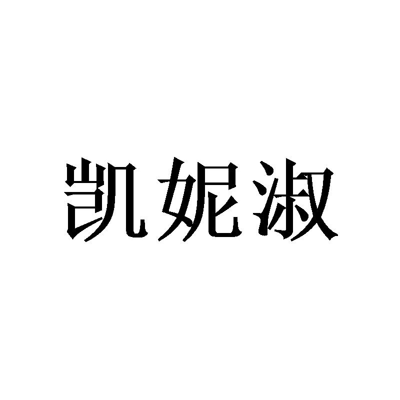凯妮淑