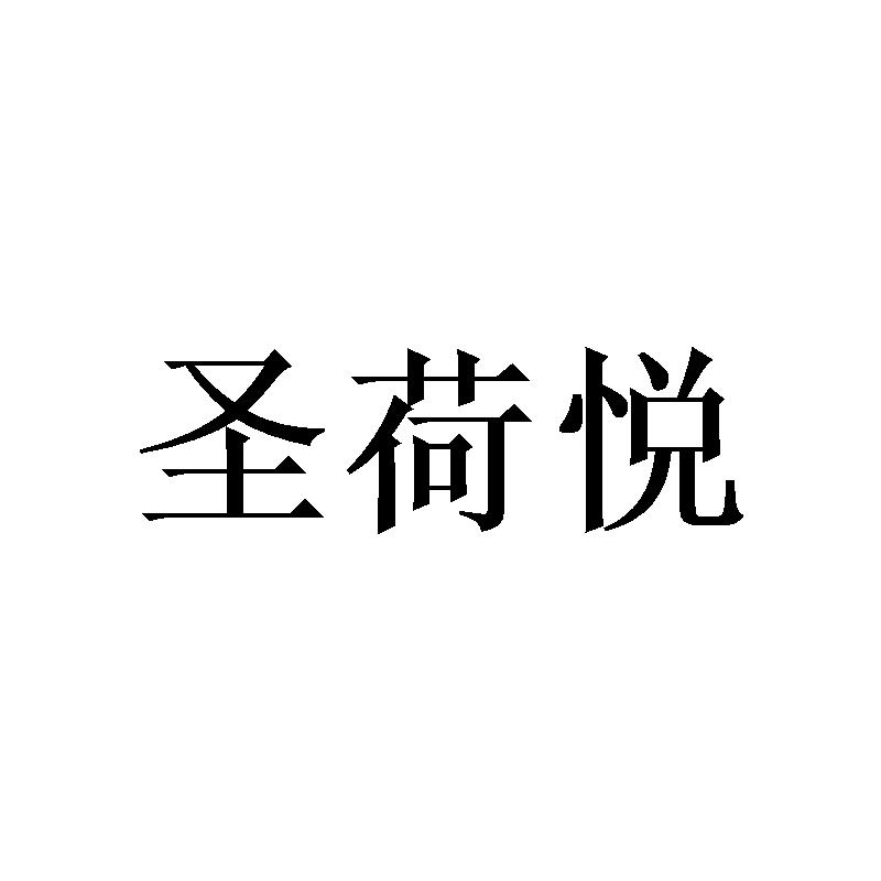 圣荷悦