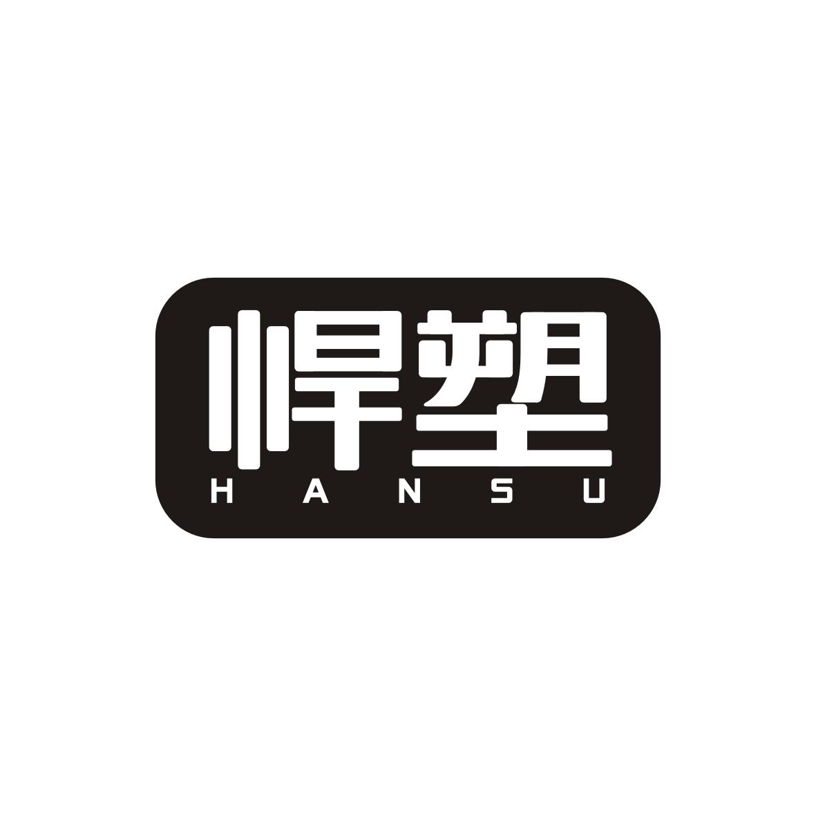 悍塑    HANSU