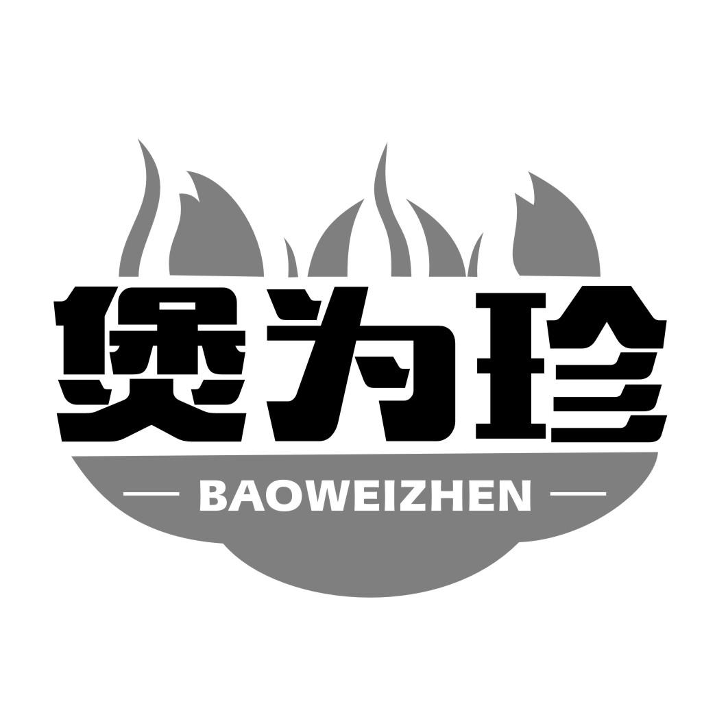 煲为珍BAOWEIZHEN