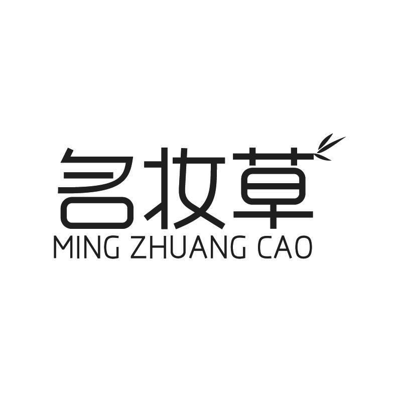 名妆草+拼音