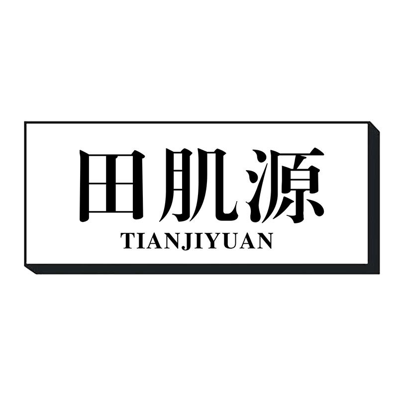 田肌源