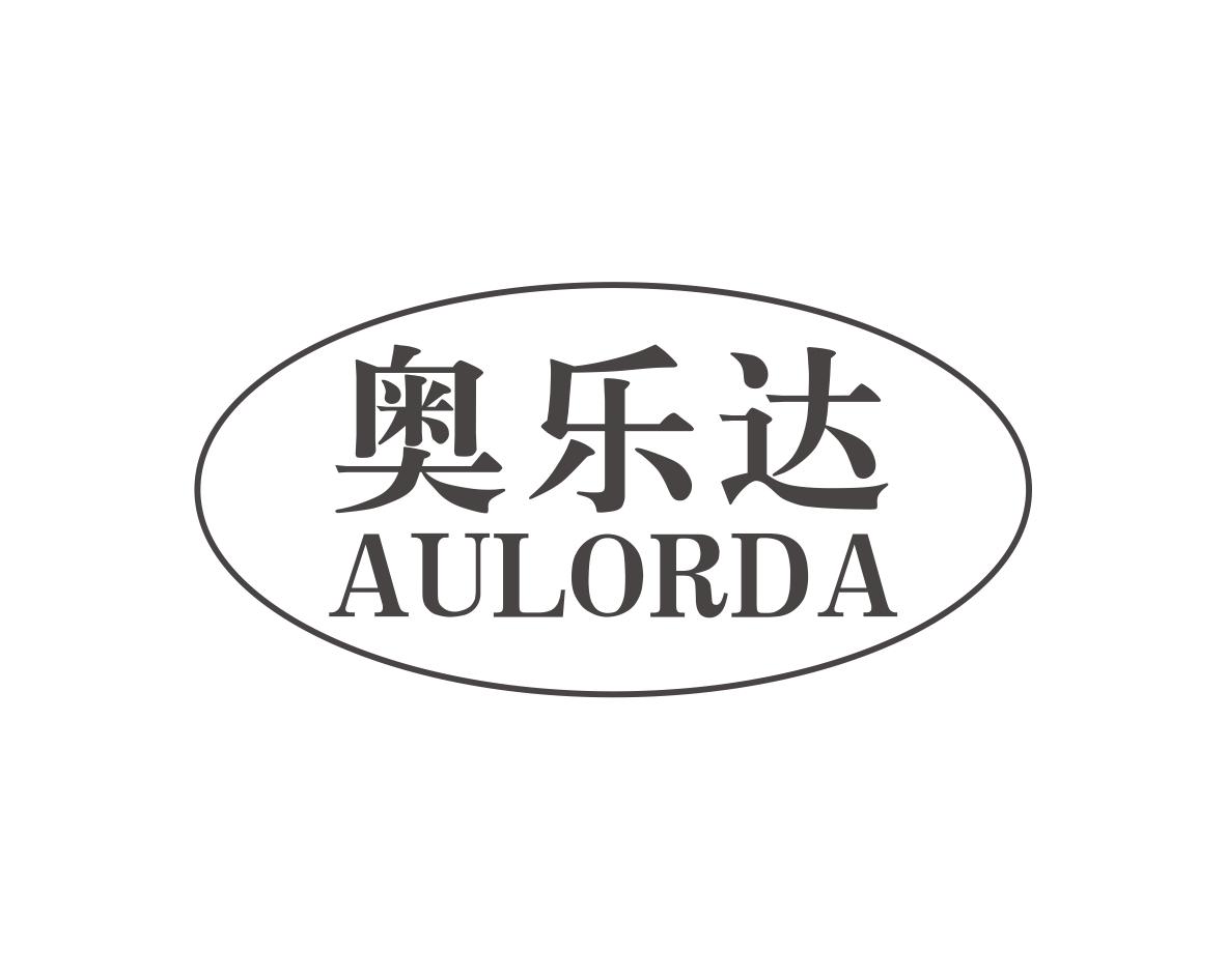 奥乐达AULORDA