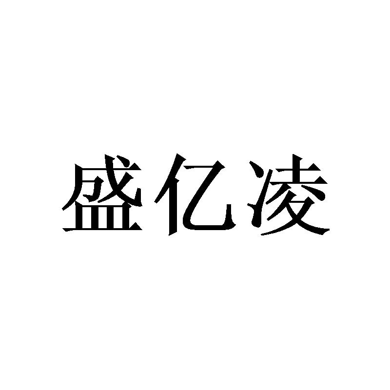 盛亿凌
