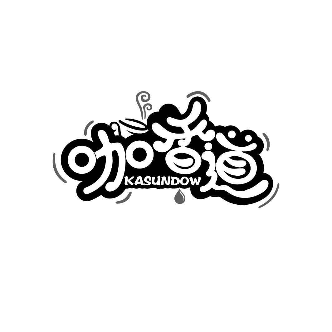 咖香道
KASUNDOW