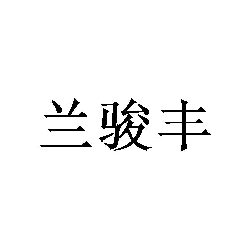 兰骏丰