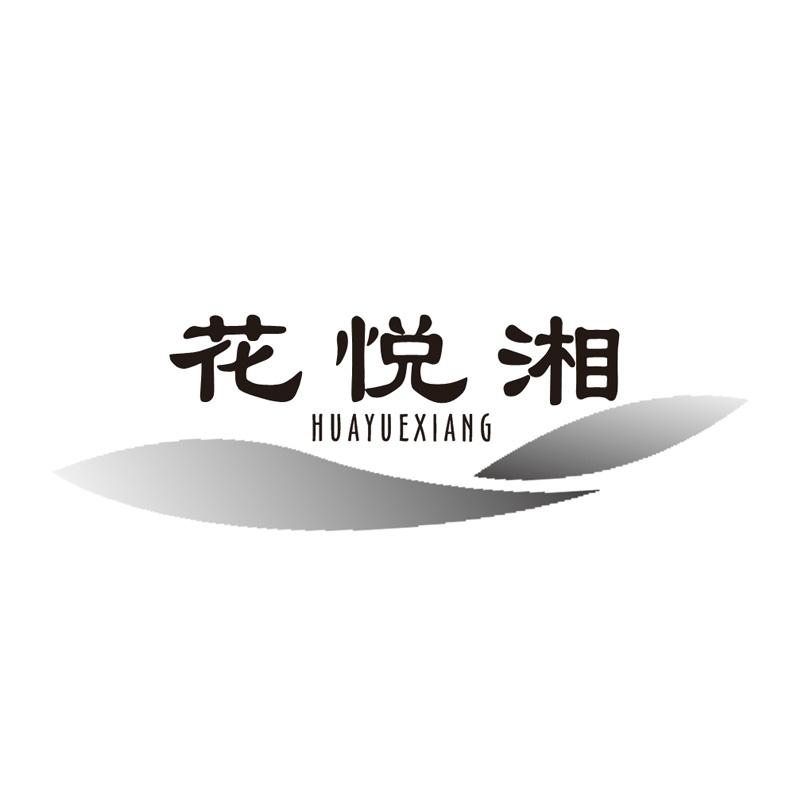 花悦湘