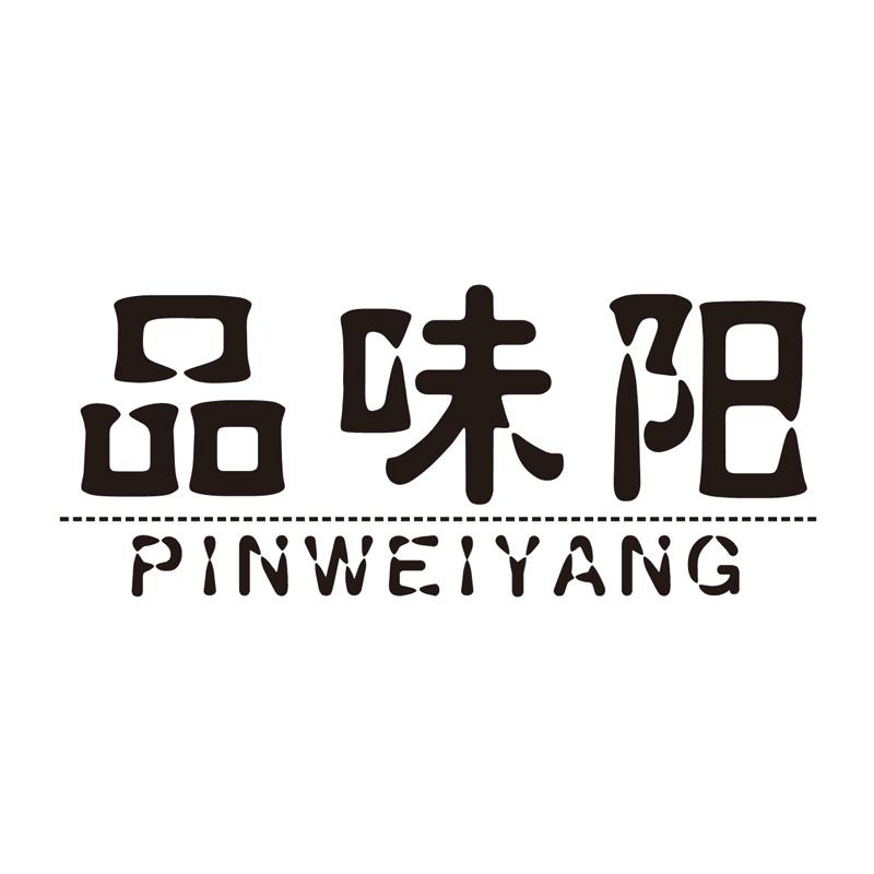 品味阳