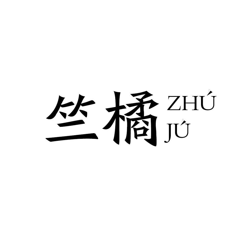竺橘ZHUJU