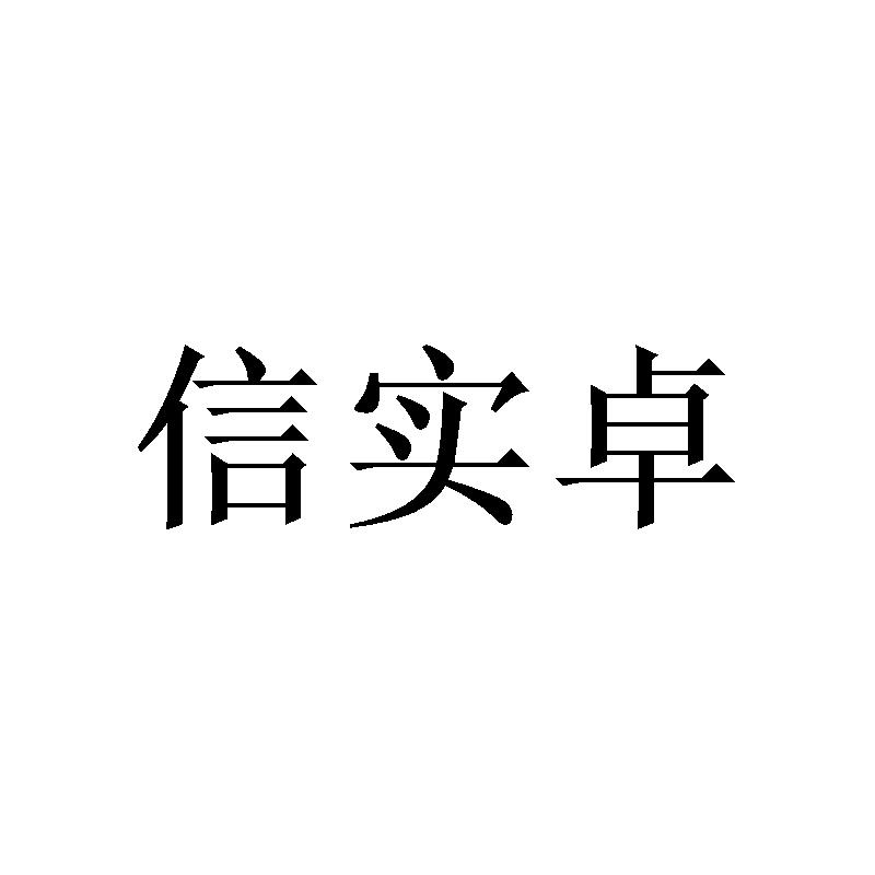 信实卓