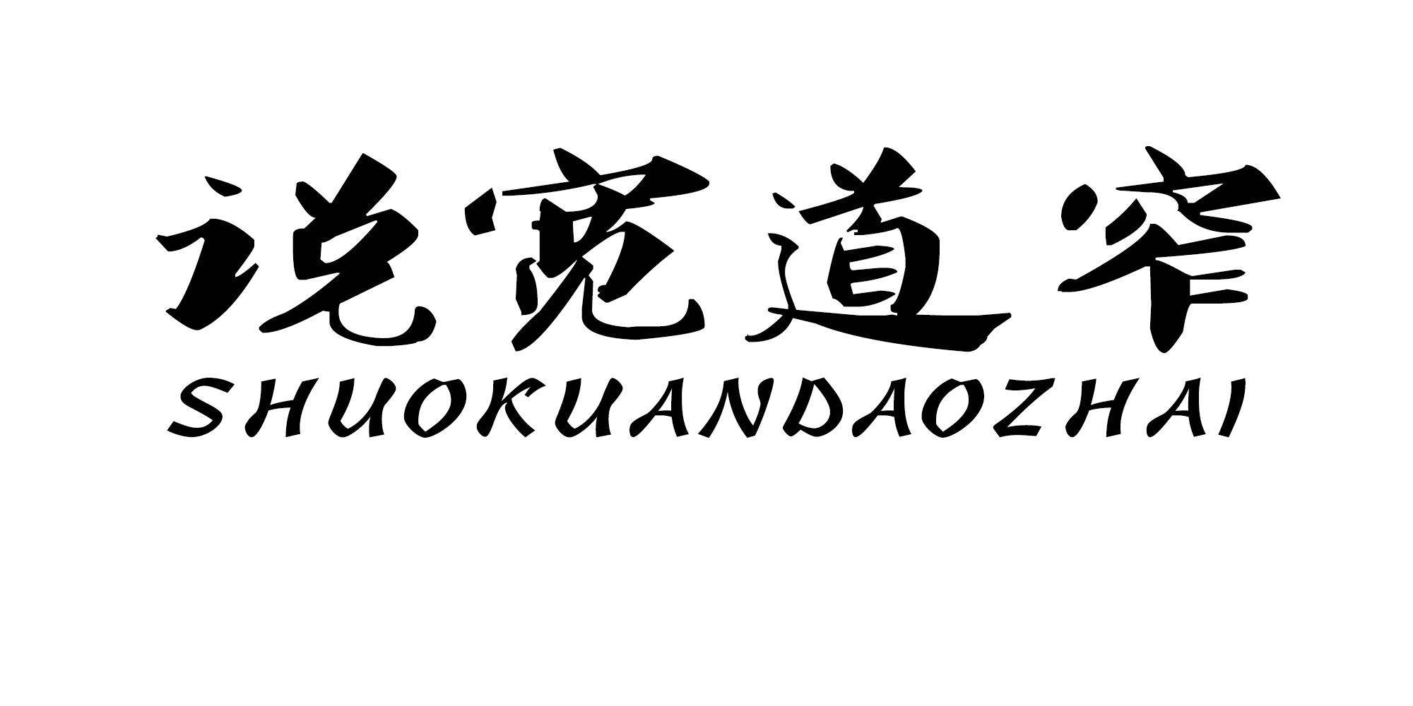 说宽道窄