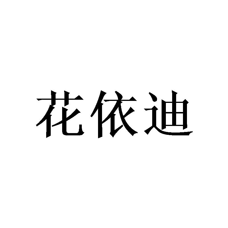 花依迪