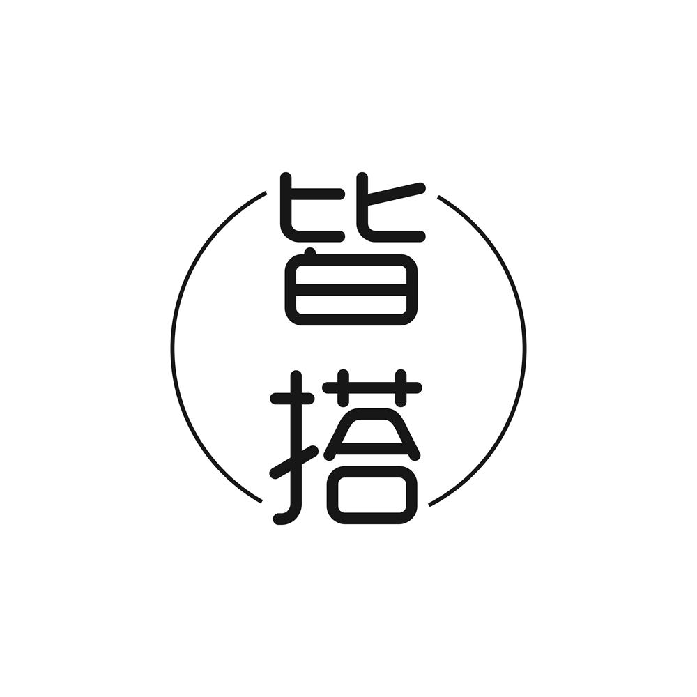 皆搭