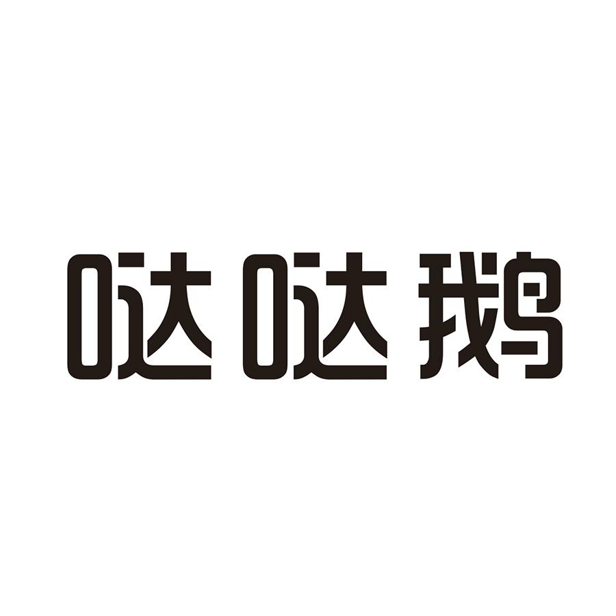 哒哒鹅