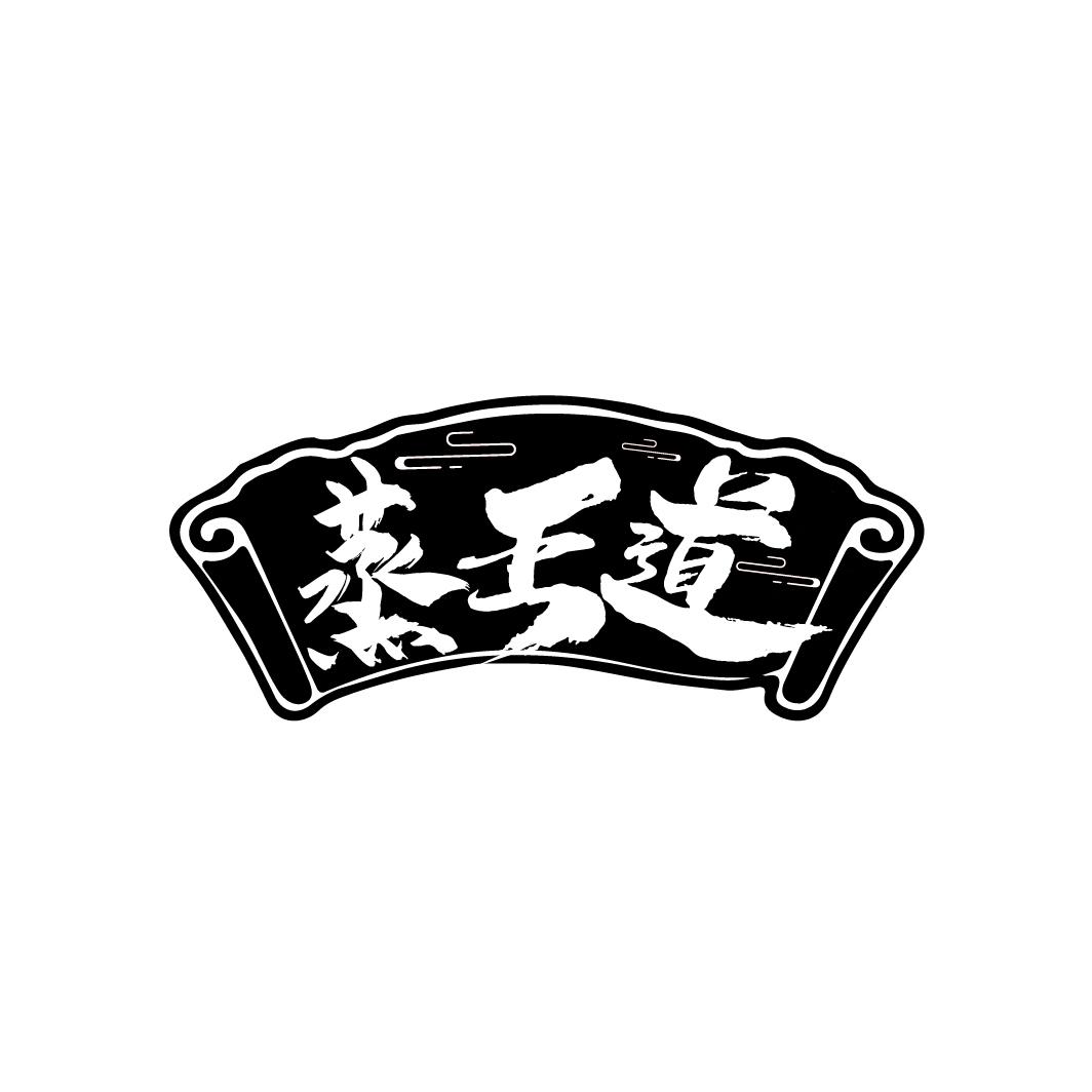 蒸王道