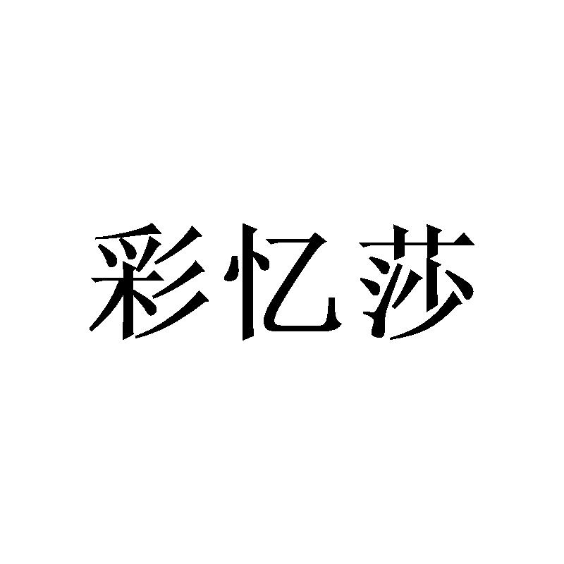 彩忆莎