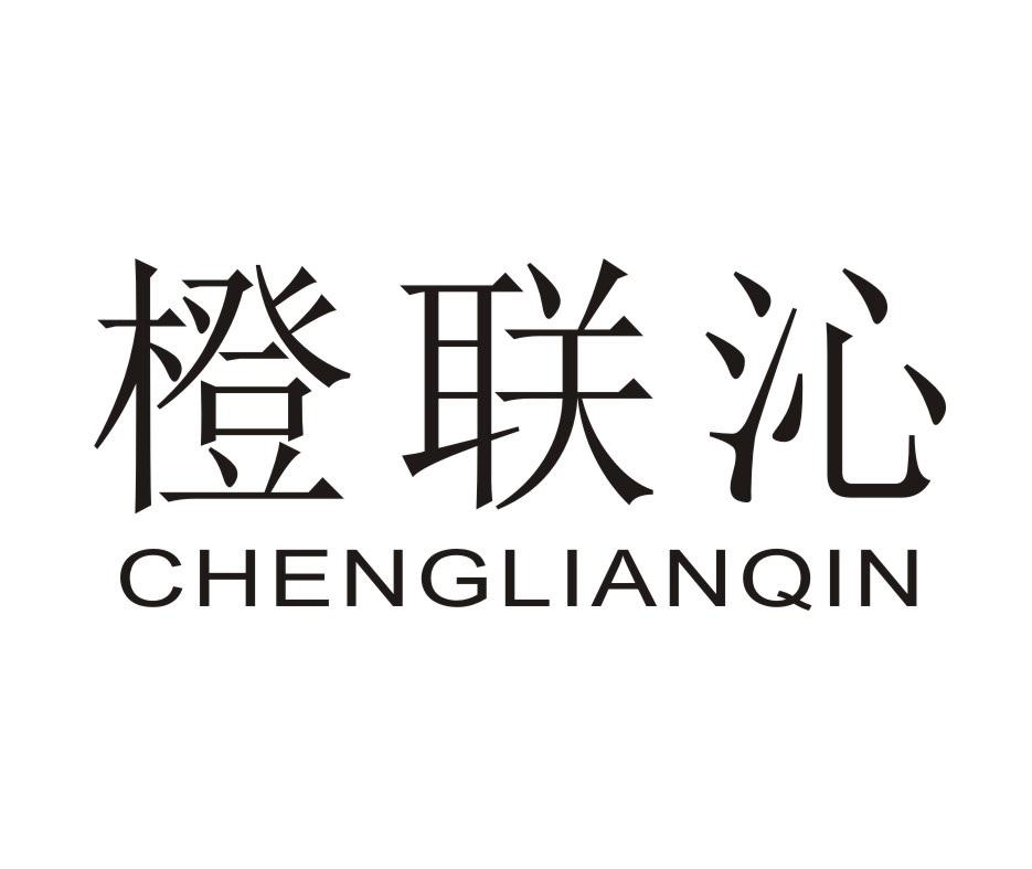橙联沁;CHENGLIANQIN