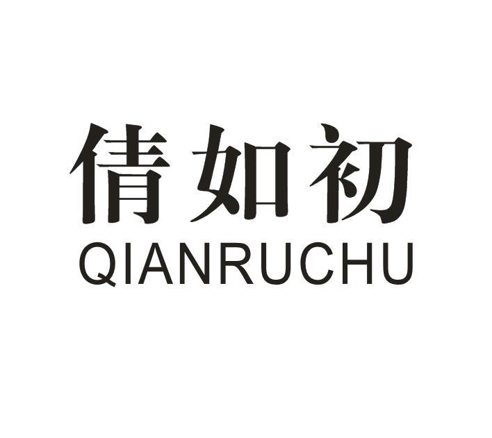 倩如初