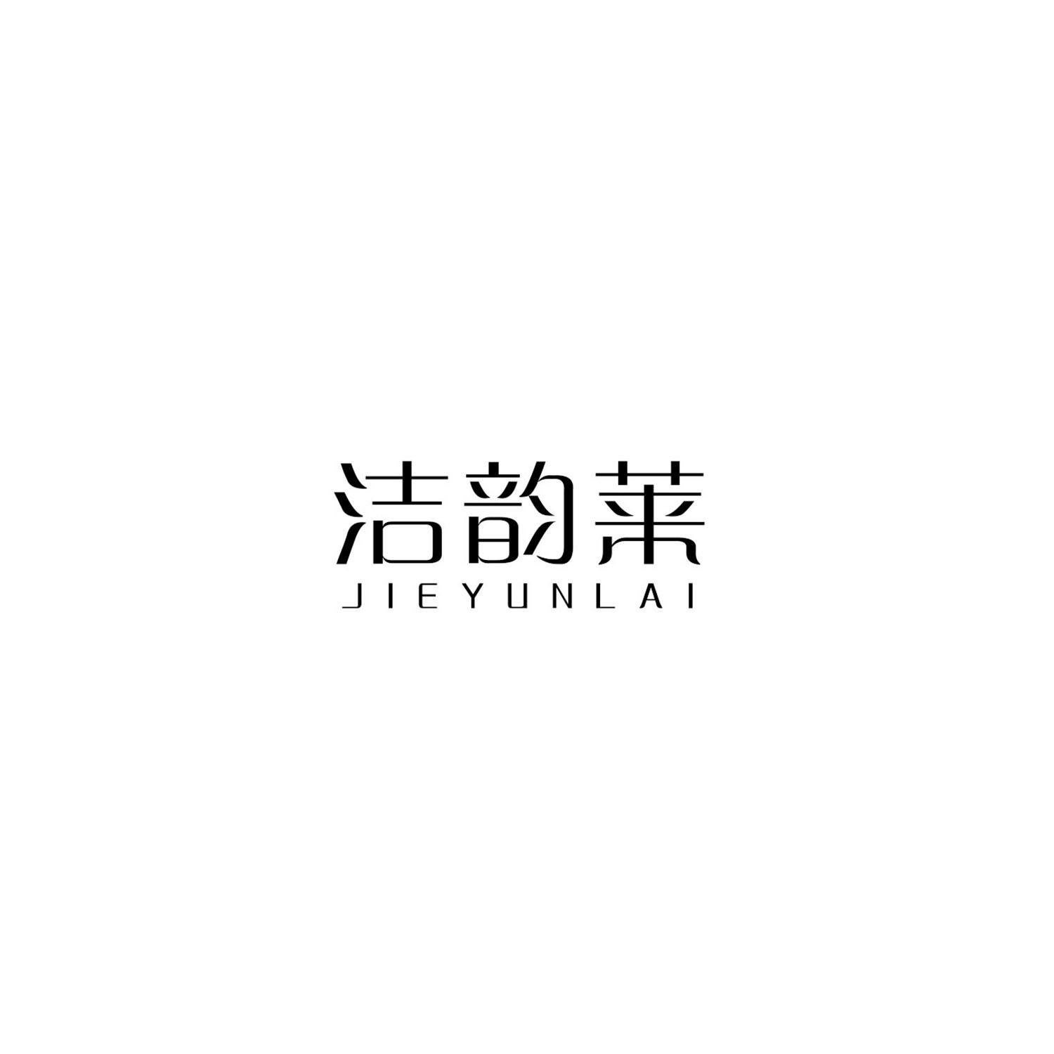 洁韵莱