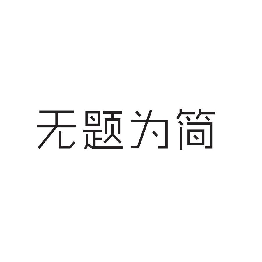 无题为简