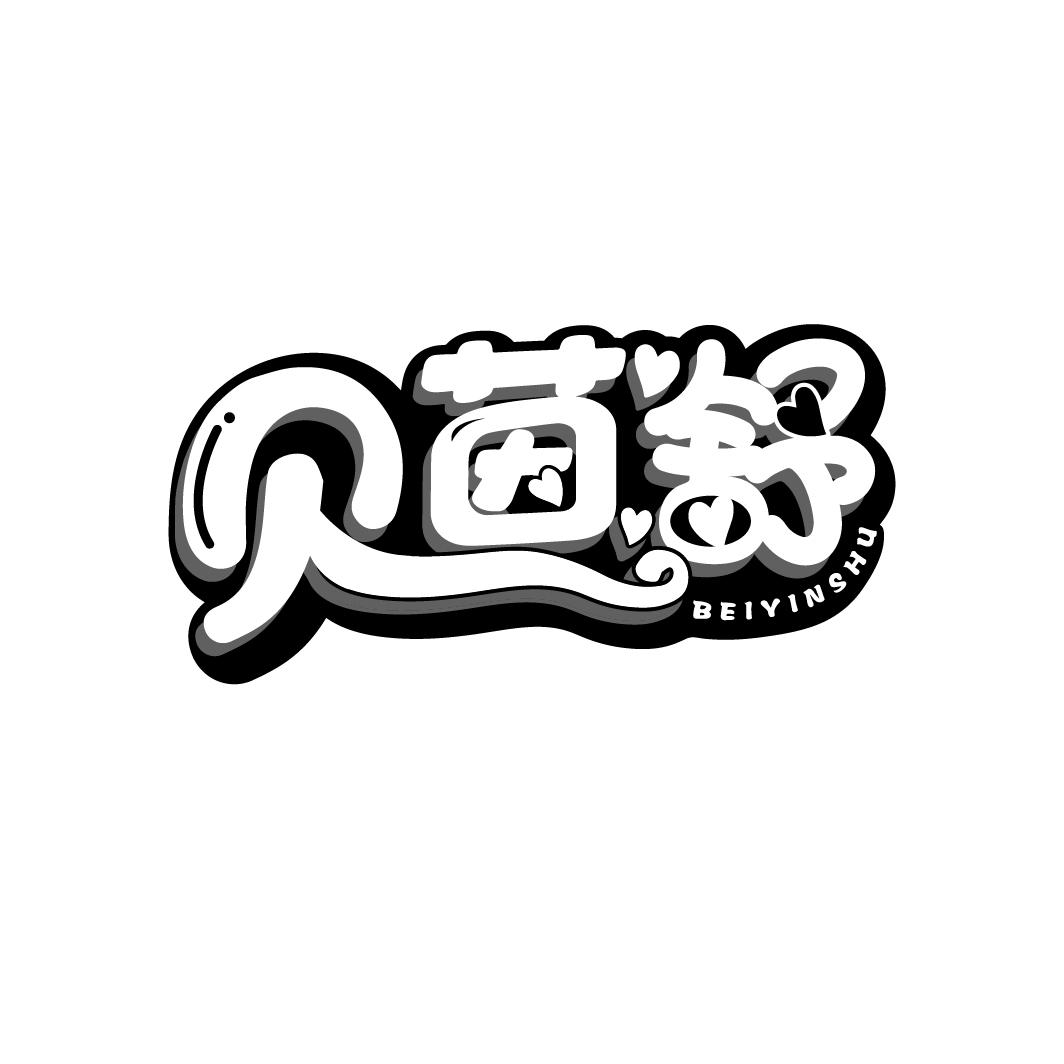 贝茵舒
