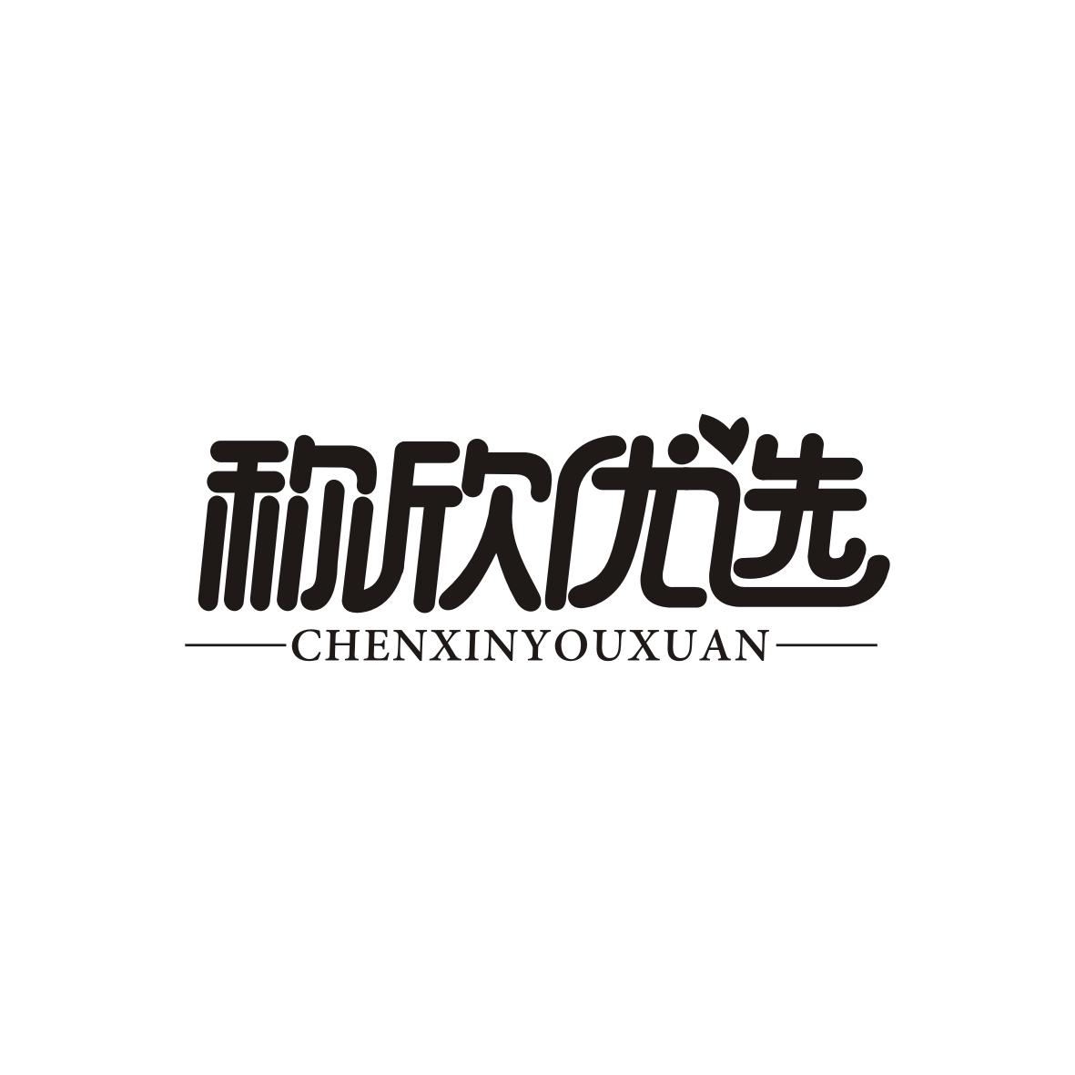称欣优选CHENXINYOUXUAN