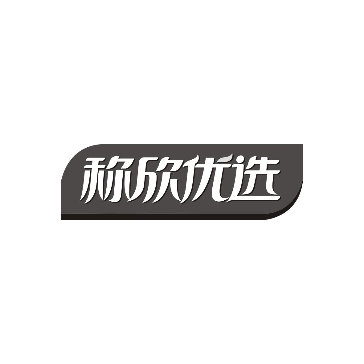 称欣优选