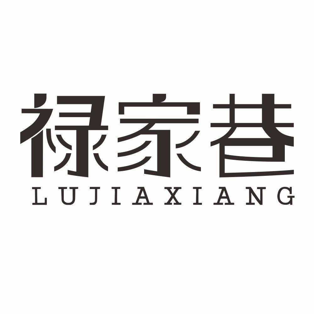 禄家巷